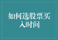 如何选股票买入时间？七个技巧助你掌握最佳买入时机