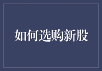 如何像股神一样选购新股：新手也能成为股市里的伏地魔