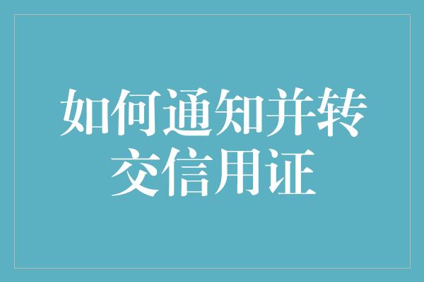 如何通知并转交信用证