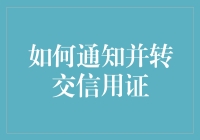 如何高效通知并转交信用证：国际结算中的关键步骤与技巧