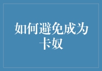 如何避免成为信用卡债务的奴隶：实用策略