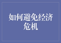 如何在经济危机中游刃有余：不花钱的致富指南