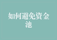 如何构建稳健的金融体系：避免陷入资金池陷阱