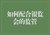 如何有效配合银监会监管：构建稳健银行体系的基石