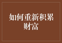 如何在吃土间隙重新积累财富：一份盘点