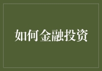 构建稳健金融投资组合的艺术：技巧与策略