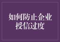 如何防止企业授信过度：创造一种新物种——企业防授信过度兽