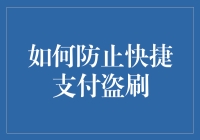 防止快捷支付盗刷：保卫你的钱包不是梦！