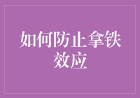 如何在咖啡馆里优雅地防止拿铁效应：不仅仅是咖啡与奶泡的艺术