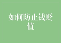 如何防止你的钱贬值——一份绝密指南