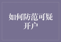 别让「可疑开户」坑了你！