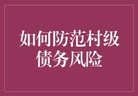 农村经济发展中的村级债务风险管理策略探究