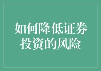 如何降低证券投资的风险：策略与实践