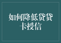 如何有效降低贷贷卡授信额度：策略与技巧