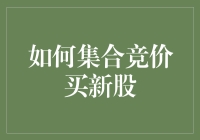 如何运用集合竞价机制精准获取新股：策略与技巧