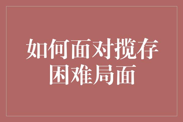 如何面对揽存困难局面