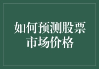 探索股票市场价格预测的黑箱：模型、方法与挑战