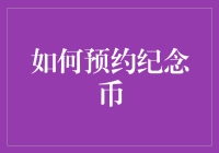 如何成为纪念币界的约会高手：一份轻松预约指南