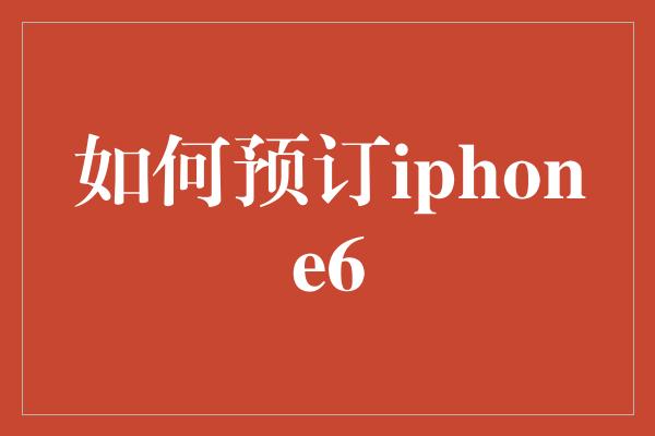 如何预订iphone6