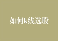 如何利用K线选股：从技术分析到实际应用