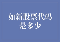 新股票代码体系：构建股票市场的未来