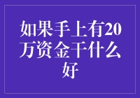 手握20万资金，如何投资理财？