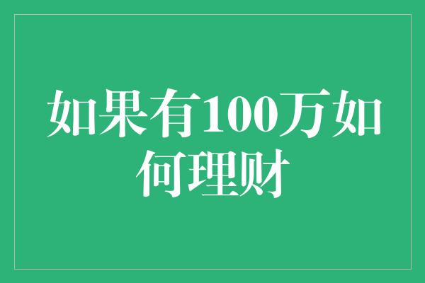 如果有100万如何理财