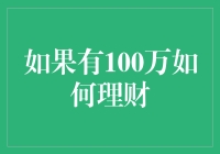 如果你中了100万，你会怎么理财？