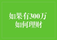 别逗了！我有300万？做梦呢吧！