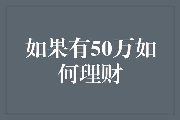 如果有50万如何理财