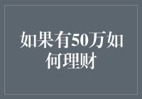 50万怎么理？给你点实用的理财建议！