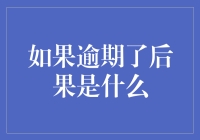 逾期还款？你不是一个人，但银行不会用我不是一个人来安慰你