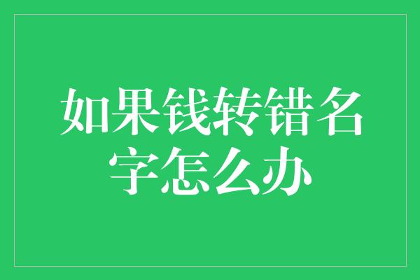 如果钱转错名字怎么办