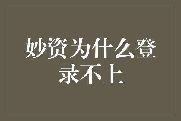 妙资为什么登录不上