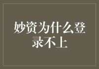 妙资登录失败：常见原因及解决策略