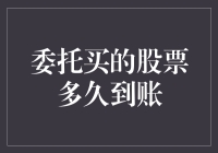 委托买的股票多久到账：市场波动下投资者需知的证券购买流程