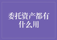 你的钱放在哪儿？别告诉我藏在床垫下！——聊聊委託资产那些事儿