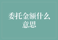 委托金额：用金钱诠释的我全都要哲学