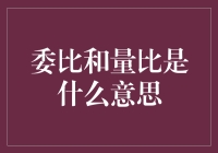 揭秘委比和量比：新手必备的股市术语解读