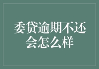 委贷逾期不还？后果严重还是小事一桩？