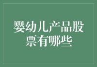 婴幼儿股票大盘点：买不起奶粉，买股票可以保值增值？