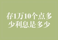 存一万十年期定期存款利息多少？