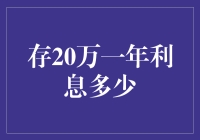 存20万，一年利息能有多少？——以专业视角剖析存款收益