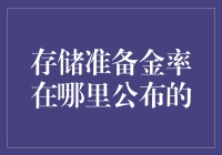 存储准备金率如何获取及公开途径探析