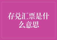 存兑汇票是什么意思？（把钱变成钱码的那些事儿）