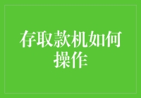 存取款机操作指南：轻松掌握金融自助工具