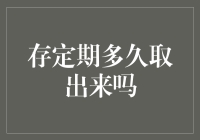 如何选择定期存款存期：收益与流动性平衡之道