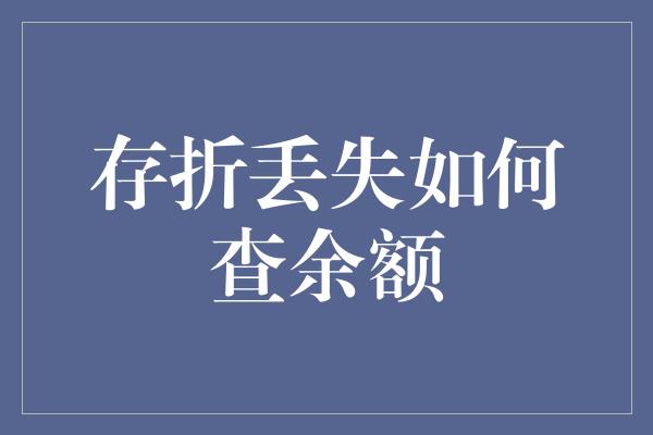 存折丢失如何查余额