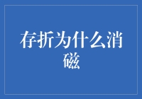 存折为啥老消磁？是银行在玩魔术吗？