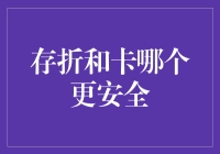 存折与银行卡——谁更胜一筹？